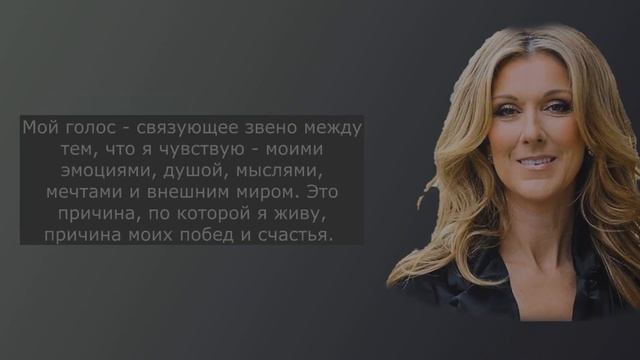 Цитаты, афоризмы, высказывания, фразы Селин Дион смотреть онлайн