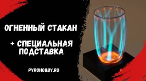Огненный стакан