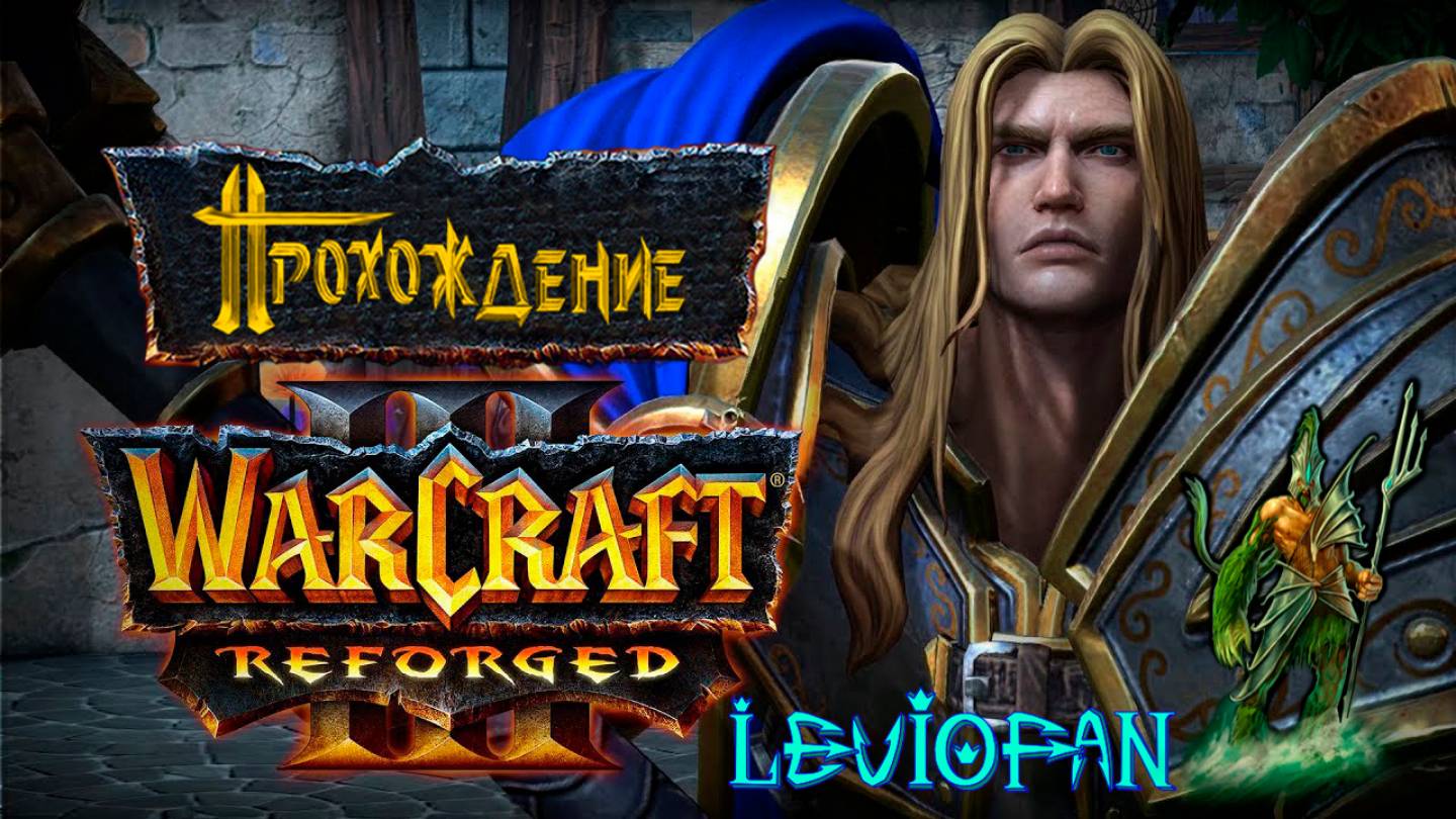 Warcraft III Reforged Прохождение. Кампания Альянса. Глава 9 - Ледяная скорбь.