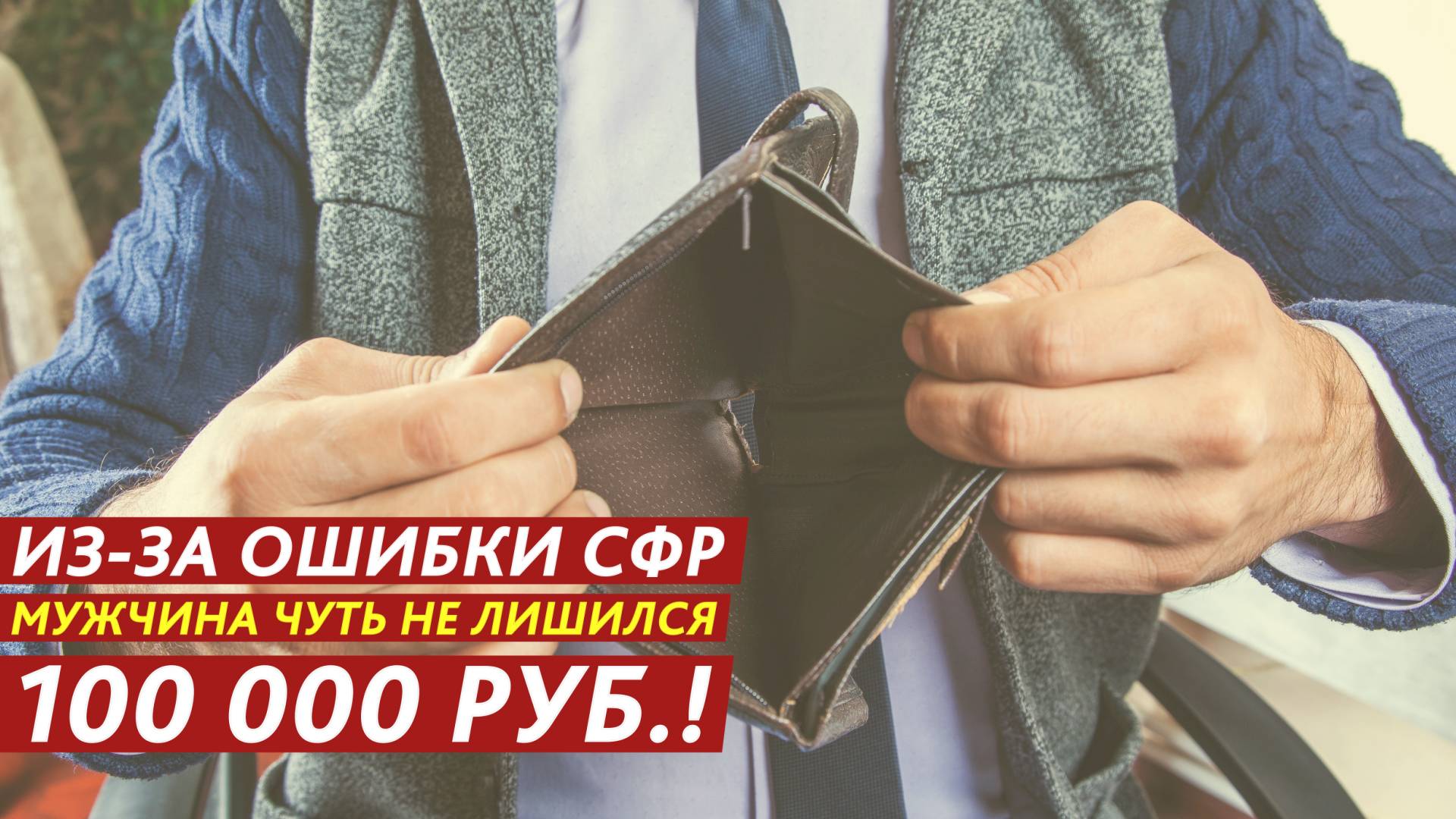 Из-за ошибки СФР мужчина чуть не лишился 100 000 рублей! смотреть онлайн