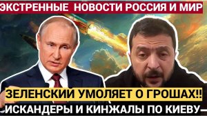Срочно! Зеленский В Слезах Обратился к Байдену после ударов «Искандерами» и «Кинжалами» по Украине