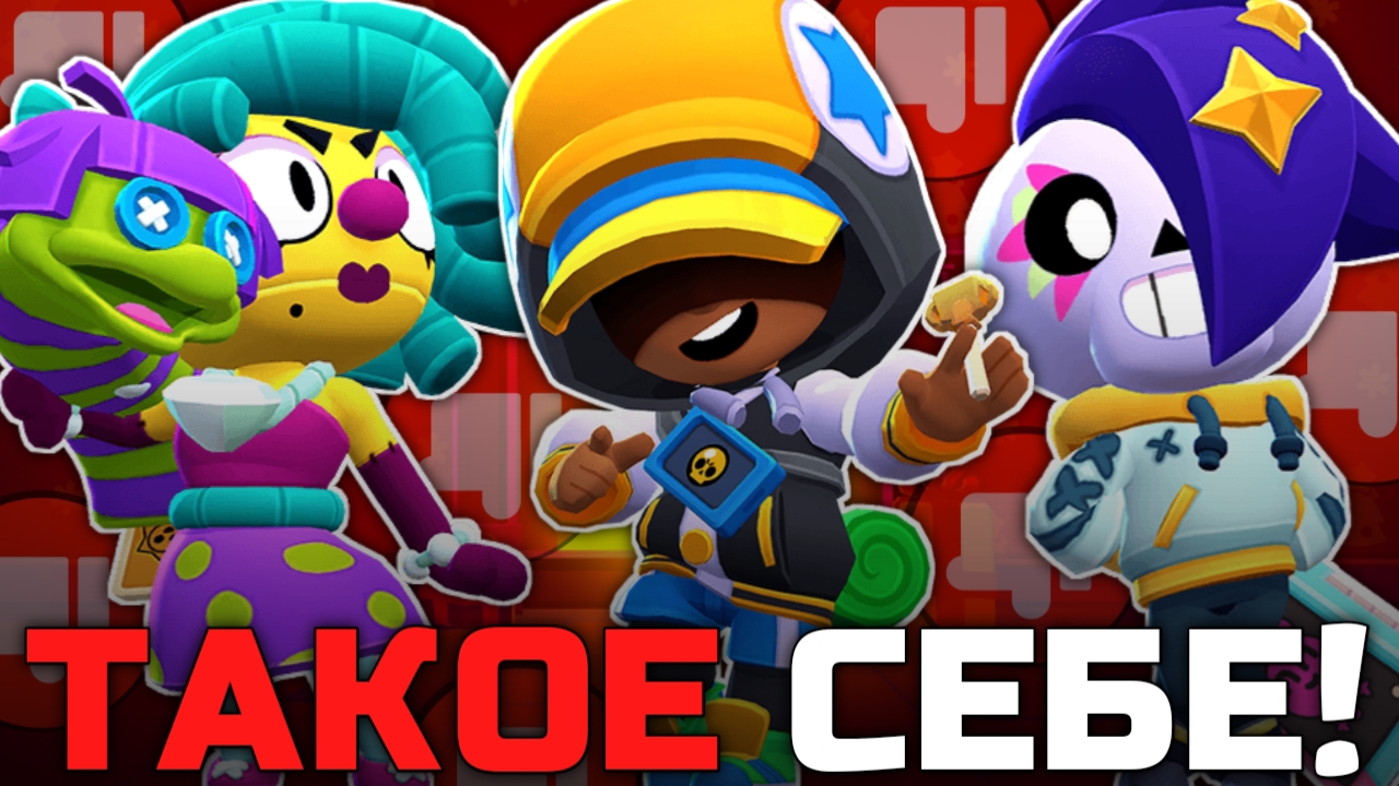 НЕУДАЧНЫЕ СКИНЫ НОВОГО ОБНОВЛЕНИЯ 34 И 35 СЕЗОНА В BRAWL STARS! смотреть онлайн