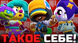 НЕУДАЧНЫЕ СКИНЫ НОВОГО ОБНОВЛЕНИЯ 34 И 35 СЕЗОНА В BRAWL STARS!