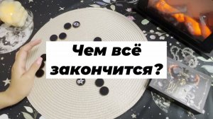 Чем все закончится. Какой будет результат. Ведьмины руны. Викканские руны