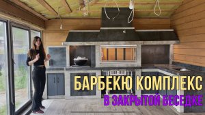 Современная барбекю зона в закрытой Беседке