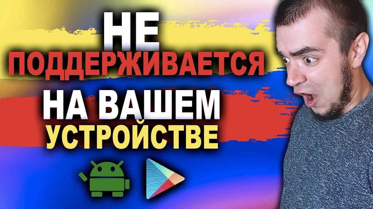 ПРИЛОЖЕНИЕ НЕ ПОДДЕРЖИВАЕТСЯ НА ВАШЕМ АНДРОИД УСТРОЙСТВЕ/GOOGLE PLAY/PLAY MARKET, ТЕЛЕФОН ANDROID смотреть онлайн