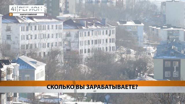 СКОЛЬКО ВЫ ЗАРАБАТЫВАЕТЕ? • НОВОСТИ КАМЧАТКИ смотреть онлайн