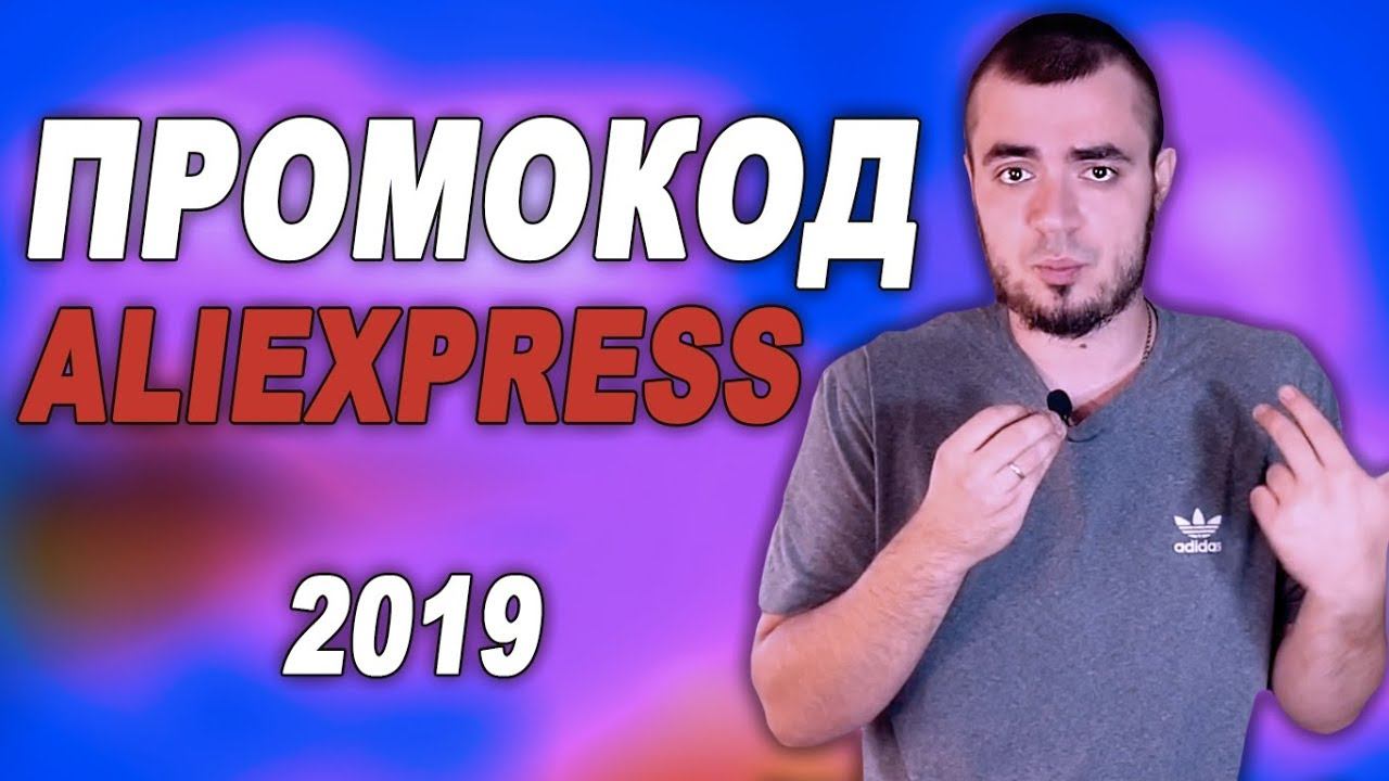 ПРОМОКОД АЛИЭКСПРЕСС 2020/СКИДКА НА ALIEXPRESS, ПРОМОКОДЫ, КУПОНЫ, РАСПРОДАЖА смотреть онлайн