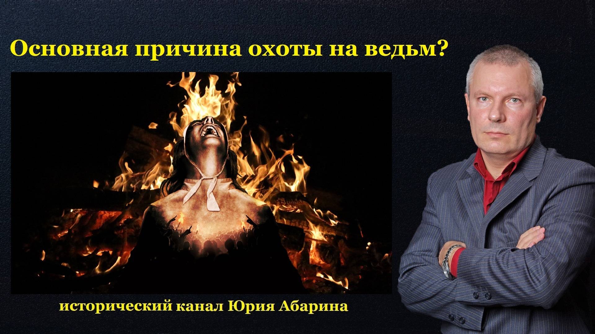 Основная причина охоты на ведьм? смотреть онлайн