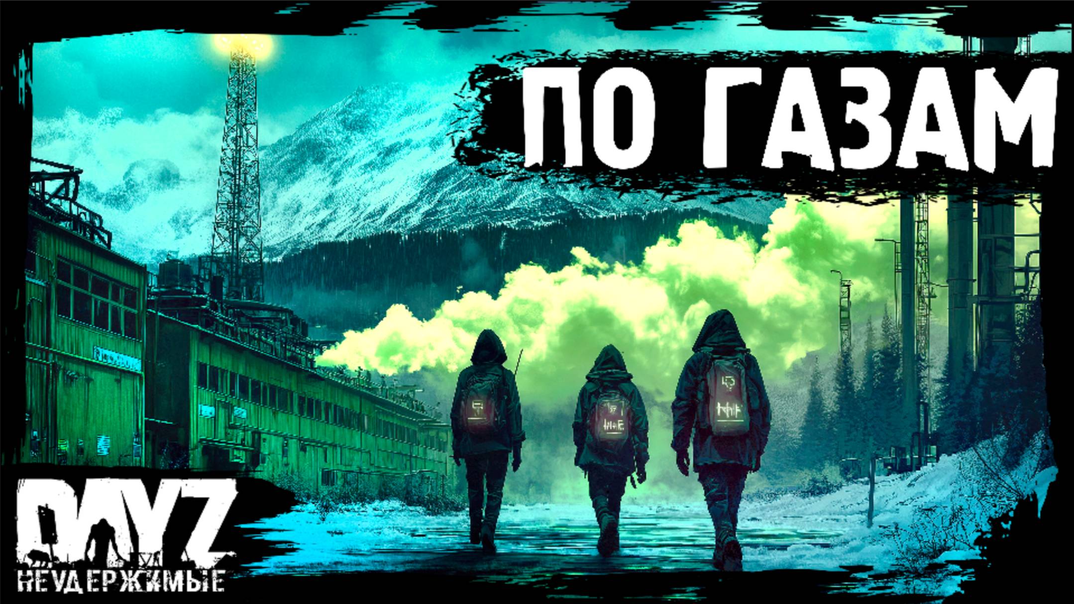 #10 ПО ГАЗАМ - DayZ НЕУДЕРЖИМЫЕ Аномальск (сезон 21, патч 1.26) смотреть онлайн
