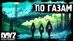 #10 ПО ГАЗАМ - DayZ НЕУДЕРЖИМЫЕ Аномальск (сезон 21, патч 1.26)