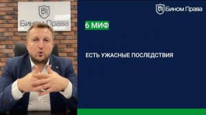 4. Мифы о банкротстве