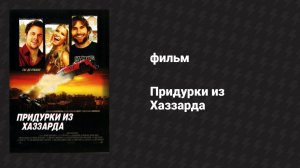 Придурки из Хаззарда (фильм, 2005)