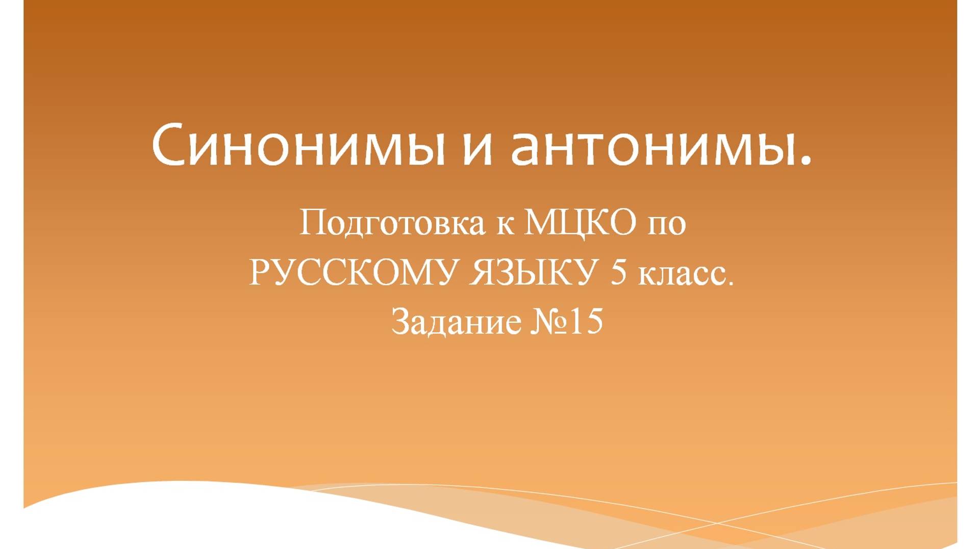 Синонимы и антонимы. Подготовка к МЦКО по русскому языку 5 класс. Русский язык 5 класc. смотреть онлайн