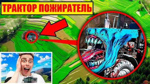 мой дрон снял ТРАКТОР ПОЖИРАТЕЛЬ.exe в РЕАЛЬНОЙ ЖИЗНИ