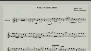 Кабы не было зимы - Ноты для саксофона альт - (ноты для начинающих саксофонистов) Новогодние песни