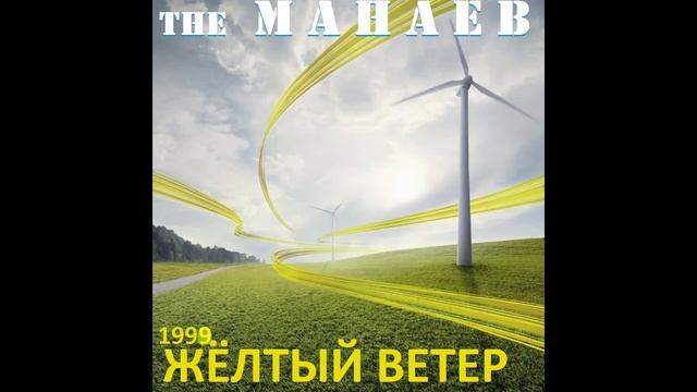the Манаев - Жёлтый Ветер (27й Альбом, 1999) смотреть онлайн