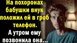 Жизненные истории " Звонок ОТТУДА... "   Истории из жизни / Рассказы / Слушать аудио рассказы