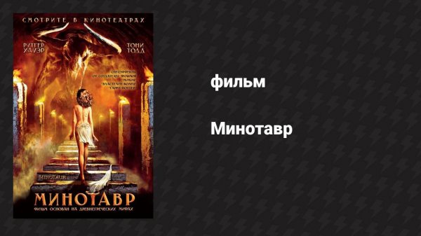 Минотавр (фильм, 2006)