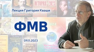 Григорий Кваша (2023.11.09)
Лекция: «Формула мировой войны»