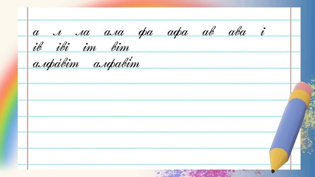 АЛФАВІТ Словникове слово Каліграфічна хвилинка 2 клас @Primary_School_NUSH смотреть онлайн