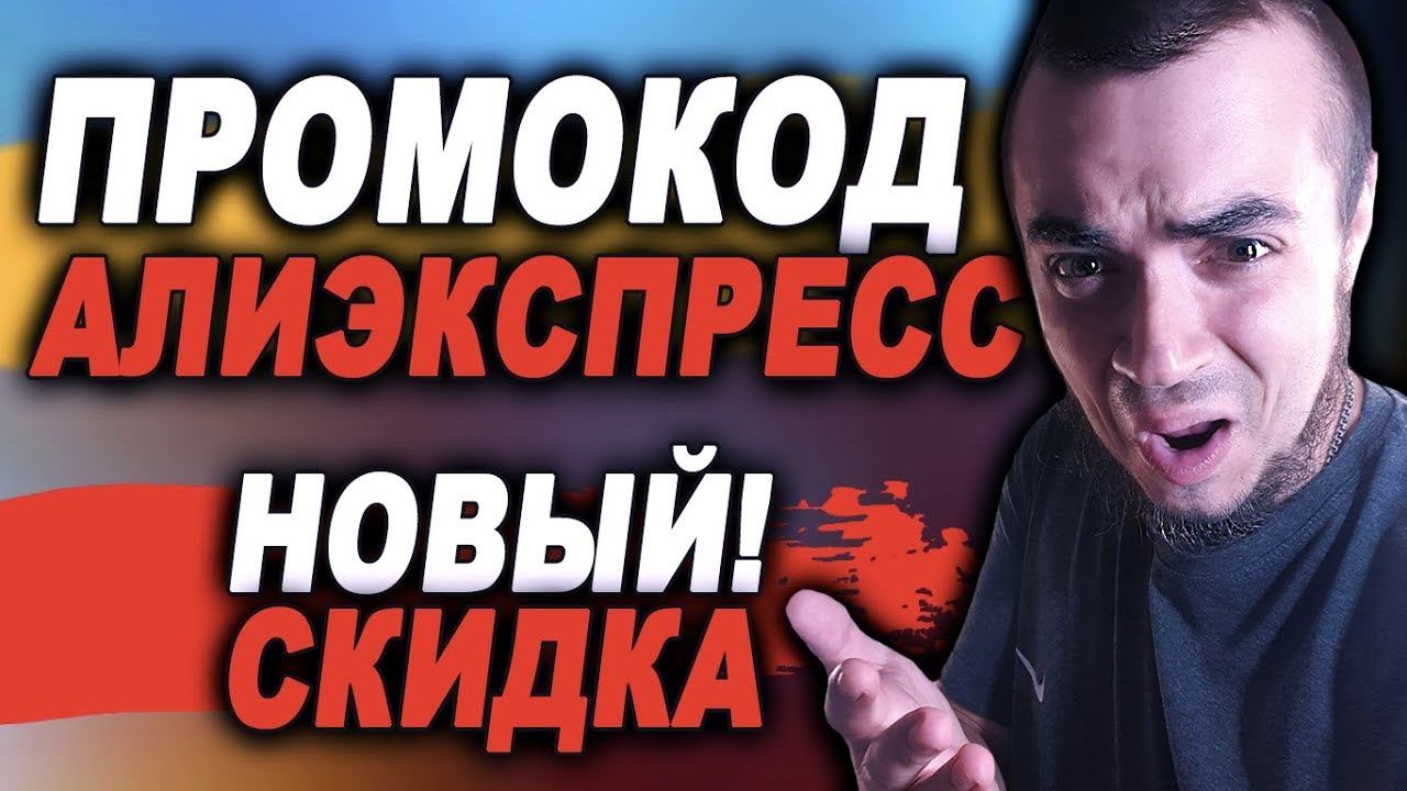АЛИЭКСПРЕСС: НОВЫЙ ПРОМОКОД АЛИЭКСПРЕСС СКИДКА/РАСПРОДАЖА НА ALIEXPRESS/ПРОМОКОДЫ И КУПОНЫ 2020 смотреть онлайн