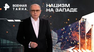 Нацизм на Западе — Военная тайна с Игорем Прокопенко (16.03.2024)