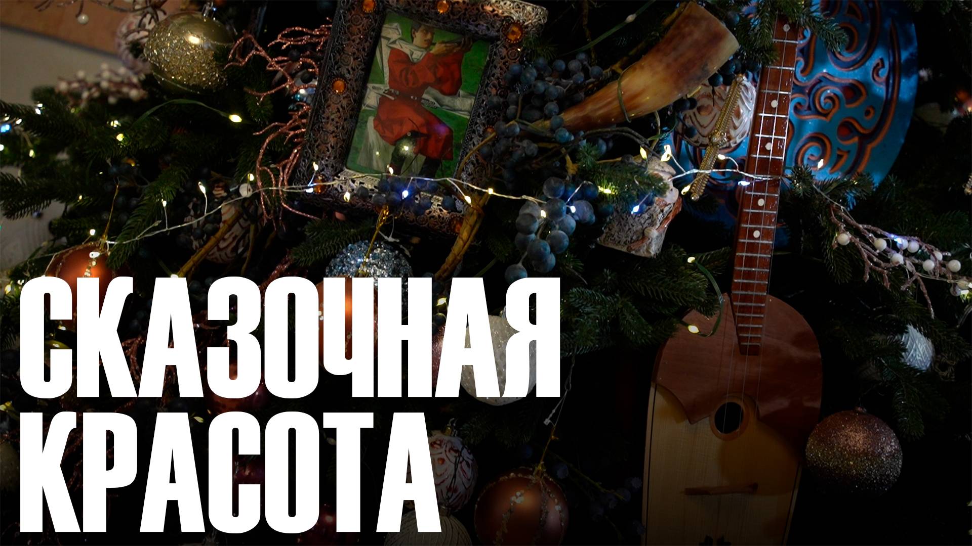 Сказочная красота смотреть онлайн