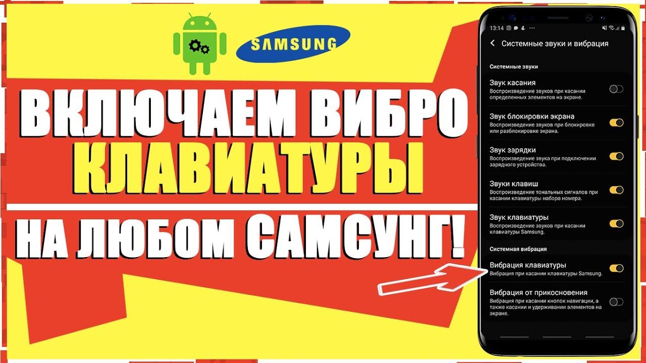 КАК ВКЛЮЧИТЬ ВИБРАЦИЮ НА КЛАВИАТУРЕ САМСУНГ/ВИБРАЦИЯ SAMSUNG КАК ВЫКЛЮЧИТЬ/ФУНКЦИИ ТЕЛЕФОНА ANDROID смотреть онлайн