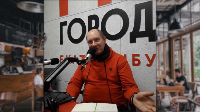 Город FM: Вкусный Екатеринбург с Яковом Можаевым. Про страх перед розовой едой. смотреть онлайн