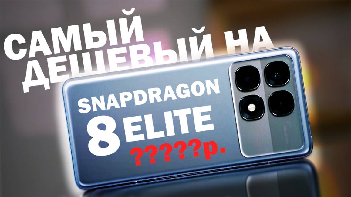 ТОП 5 САМЫХ ДЕШЕВЫХ НА SNAPDRAGON 8 ELITE смотреть онлайн
