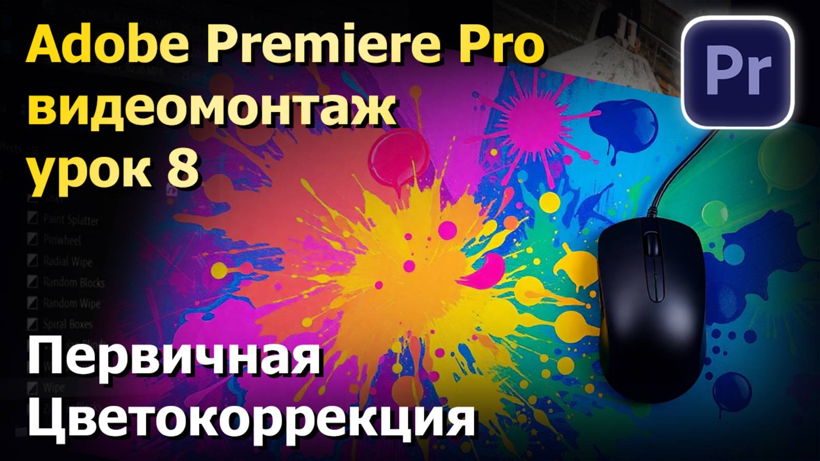 Цветокоррекция. Adobe Premiere Pro. Урок по монтажу 8. смотреть онлайн