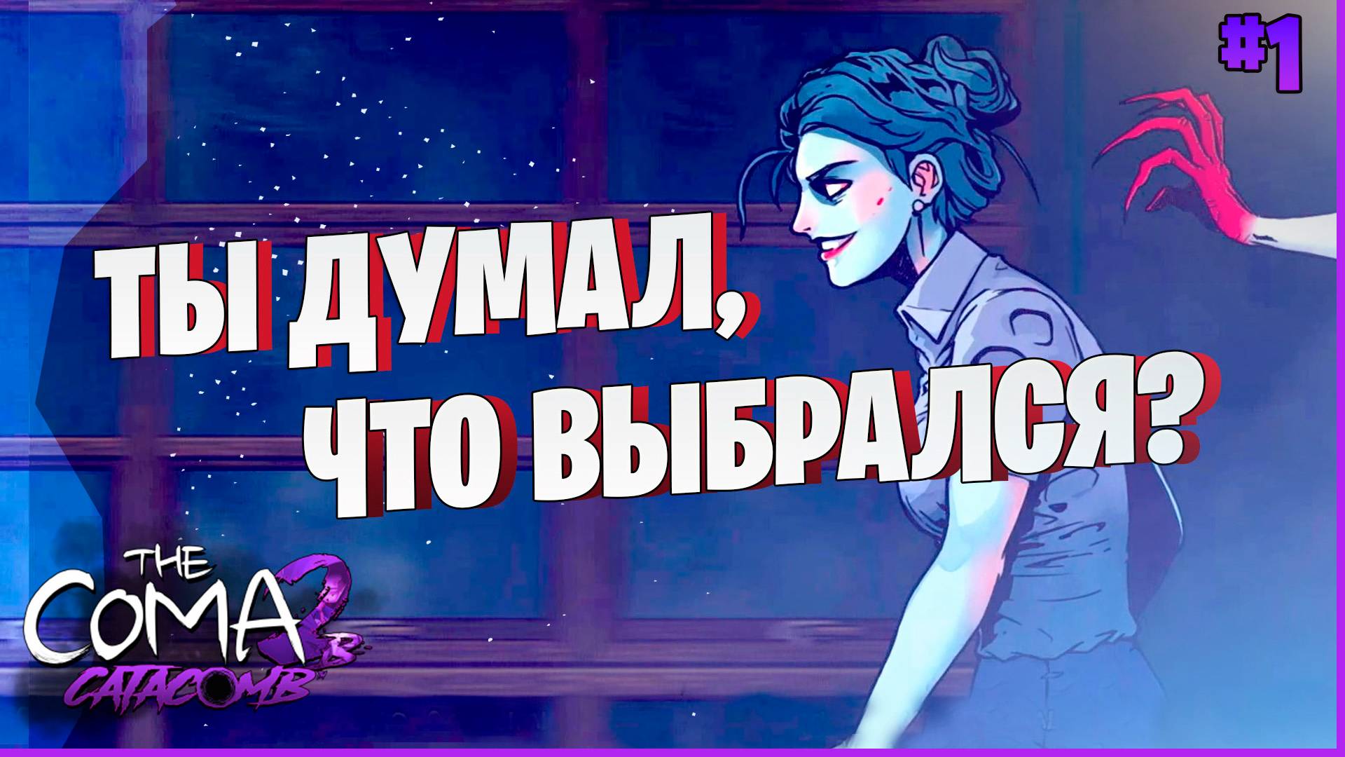 ПОДОЗРИТЕЛЬНАЯ ШКОЛА #1 ► Прохождение игры The Coma 2B - Catacomb