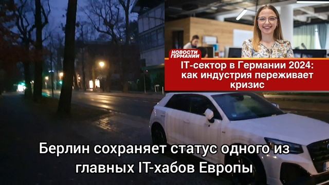 IT-сектор в Германии 2024: как индустрия переживает кризис