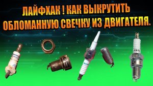 ЛАЙФХАК ВЫКРУТИТЬ СЛОМАНУЮ СВЕЧКУ ИЗ ДВИГАТЕЛЯ ОБЛОМИЛ СВЕЧУ ДВС, КАК ИЗВЛЕЧЬ ЮБКУ СВЕЧКИ ТОРЕКС T45