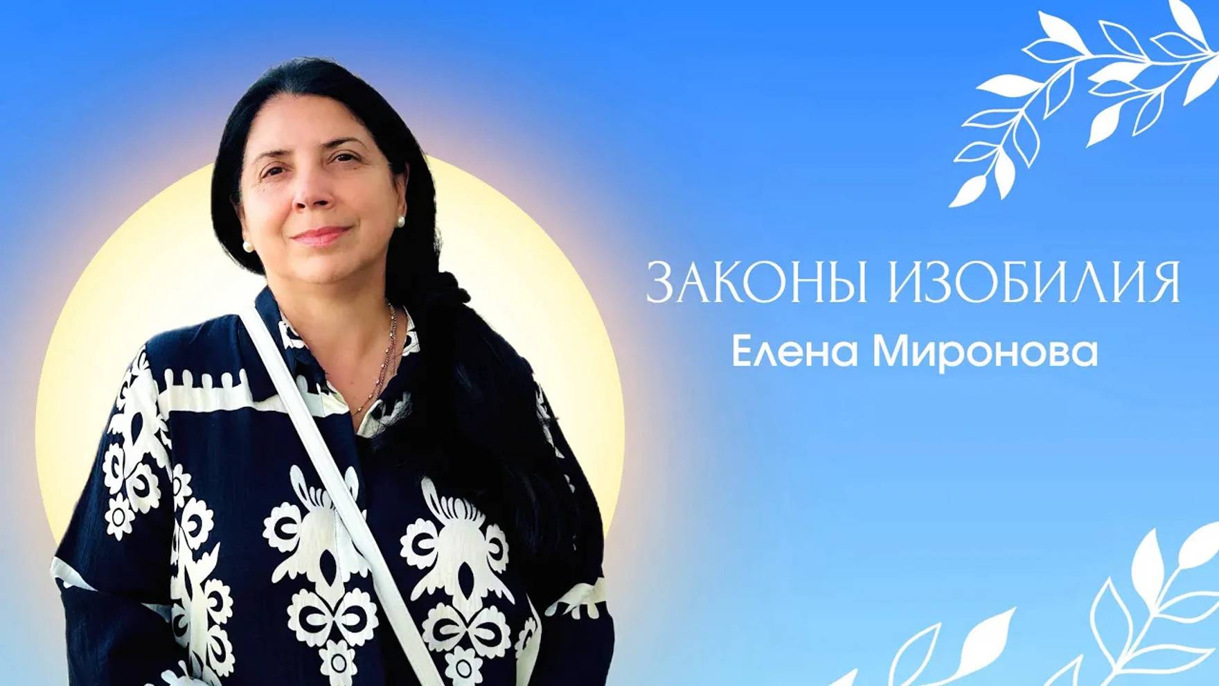 ЗАКОНЫ ИЗОБИЛИЯ смотреть онлайн