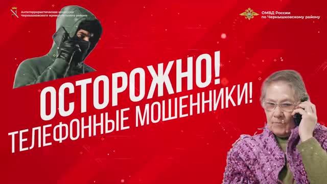 Будьте внимательны, чтобы не попасть в сети телефонных мошенников! смотреть онлайн