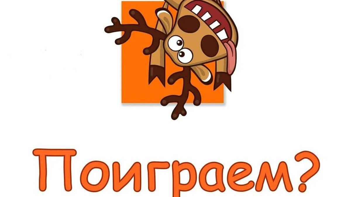 Поиграем? смотреть онлайн
