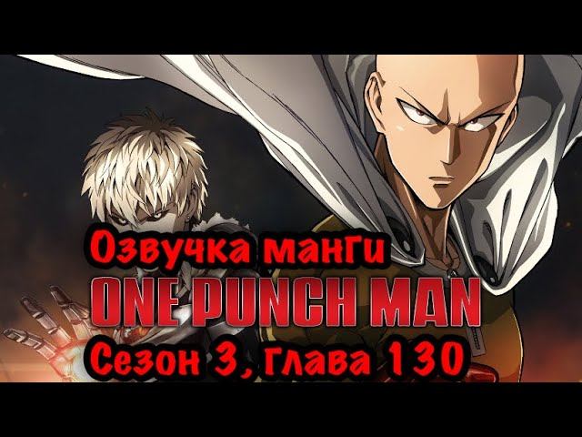 Onepunchman 3 сезон, серия 5 ( Озвучка манги ванпанчмен Том 17 глава 130 ) смотреть онлайн