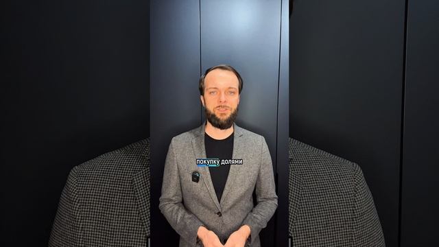 Покупка долями. Что вы знаете об этом? смотреть онлайн