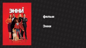 Энни (фильм, 2014)