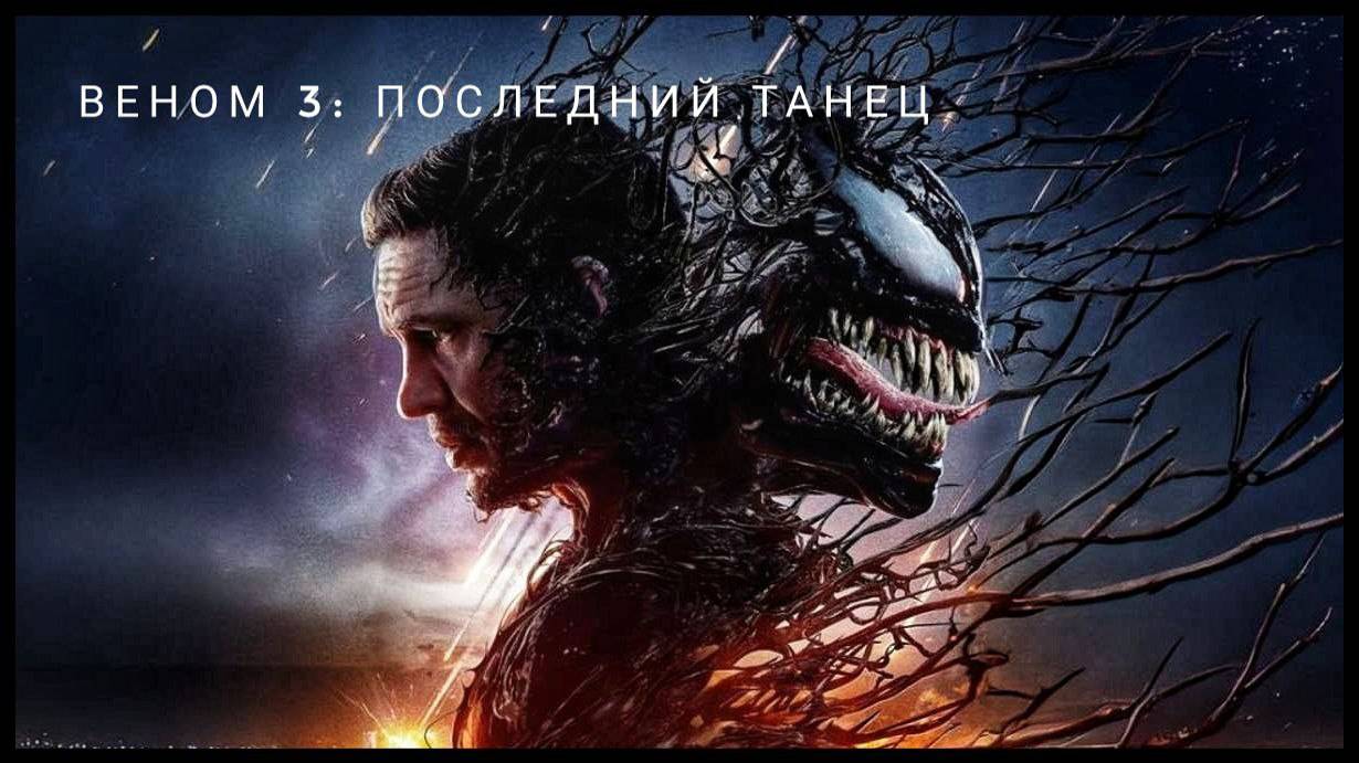 Веном 3 - Последний танец (2024) смотреть онлайн
