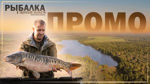 Карпфишинг: Эпизод 33 — Ловля карпа в Тверской области. Промо.