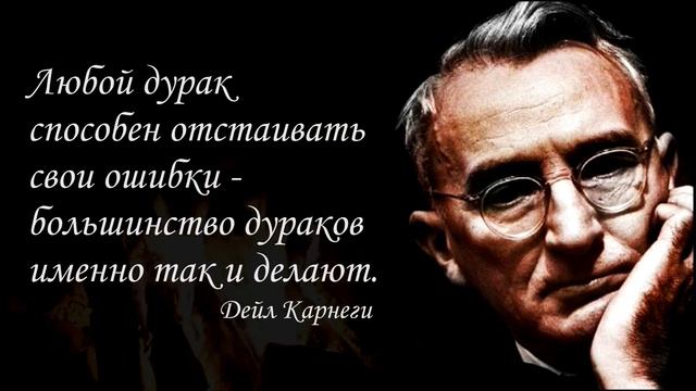 Цитаты Дейла Карнеги. смотреть онлайн