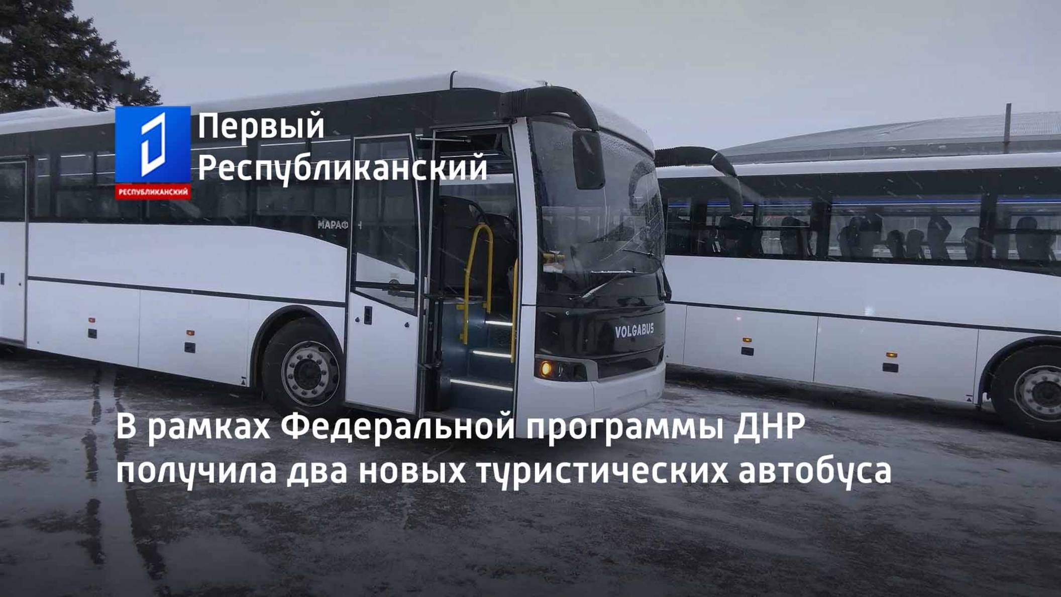 В рамках Федеральной программы ДНР получила два новых туристических автобуса смотреть онлайн