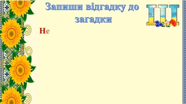 Щоденні 5. Списування. Літера Ш. 1 клас. Семикопенко Н.В. смотреть онлайн