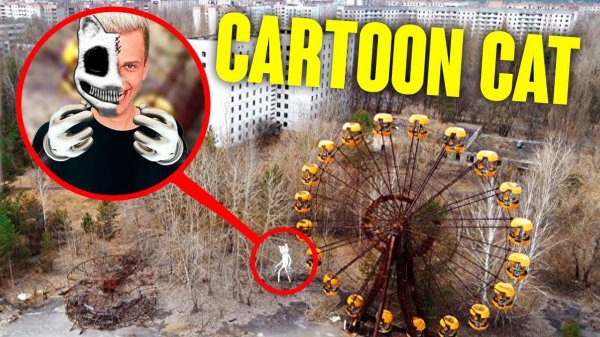 МОЙ ДРОН СНЯЛ МУТАЦИЮ CARTOON CAT! ☢️ Картун Кэт НЕ ВЕРНЁТСЯ в тело Бруно?! 2 сезон 4 серия