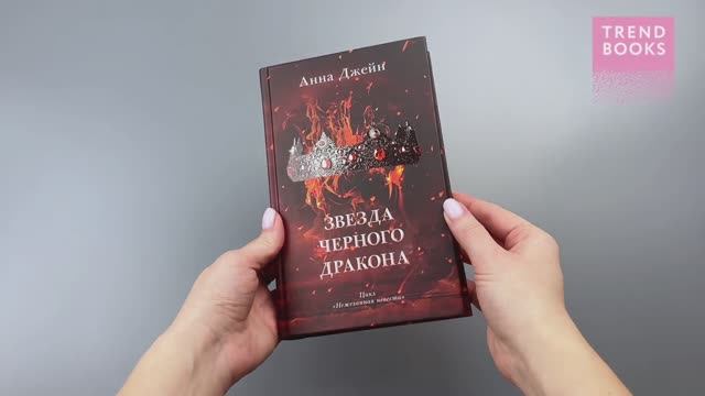 Звезда Черного дракона (корона) смотреть онлайн