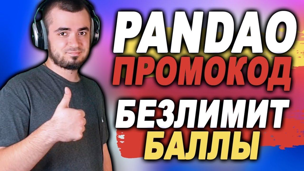 ПРОМОКОД НА БЕСКОНЕЧНЫЕ БАЛЛЫ НА ПАНДАО 2019 – КАК ОНО БЫЛО? БОТ И СКИДКИ НА PANDAO 2019 смотреть онлайн