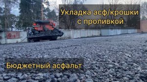 Укладка асфальтовой крошки с проливкой битума, бюджетный асфальт.